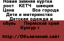 Новая зимняя куртка 104 рост.  КЕТЧ. (швеция) › Цена ­ 2 400 - Все города Дети и материнство » Детская одежда и обувь   . Пермский край,Кунгур г.